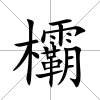 欛