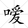 噯