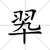 翆