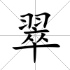 翠