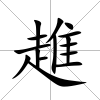 趡