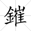 鏙