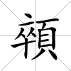 顇