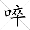 啐