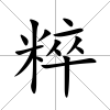 粹