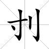 刌