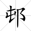 邨