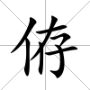 侟