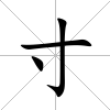 寸