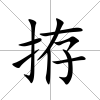 拵