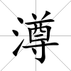 澊