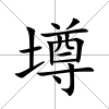 墫