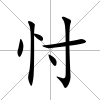 忖