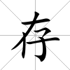 存