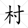 村