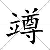 竴
