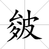 皴