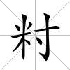 籿