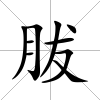 胈
