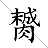 膥