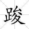 踆