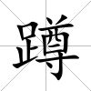 蹲