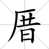 厝