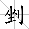 剉