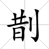 剒