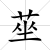 莝