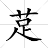 莡