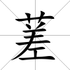 蒫