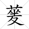 蓌