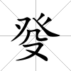 癹