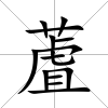 蔖