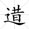 逪