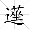 遳