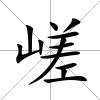 嵯