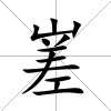 嵳