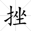 挫
