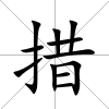 措