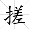 搓