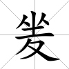 夎