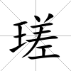 瑳