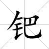 鈀