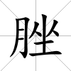 脞
