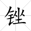 銼