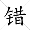錯
