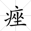 痤