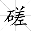 磋